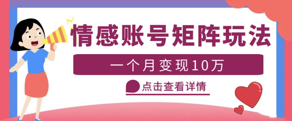 云天情感账号矩阵项目，简单操作，月入10万+可放大（教程+素材）-小柒笔记