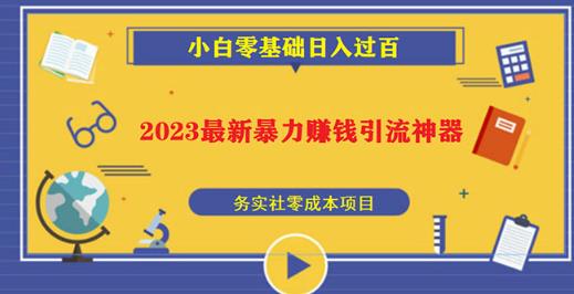 2023最新日引百粉神器，小白一部手机无脑照抄也能日入过百-小柒笔记