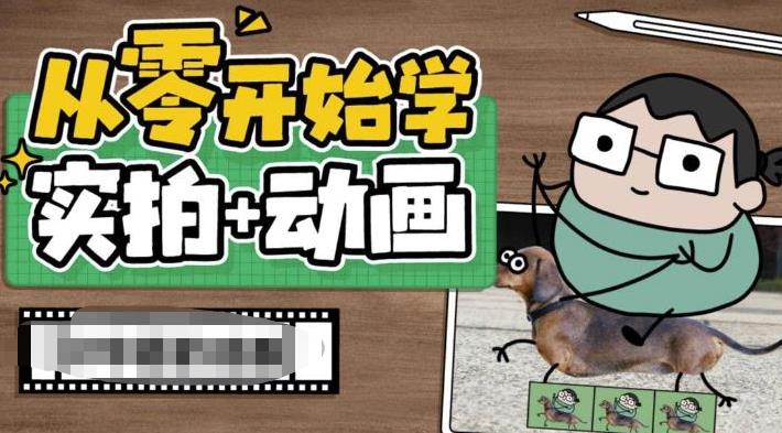 从零开始学实拍加动画，实拍加动画创意教程-小柒笔记