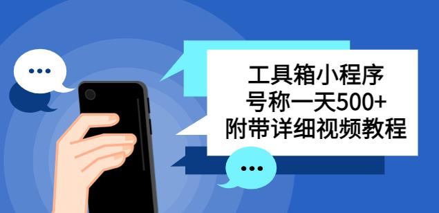 别人收费带徒弟搭建工具箱小程序，号称一天500+附带详细视频教程-小柒笔记