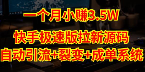 快手极速版拉新自动引流+自动裂变+自动成单【系统源码+搭建教程】-小柒笔记