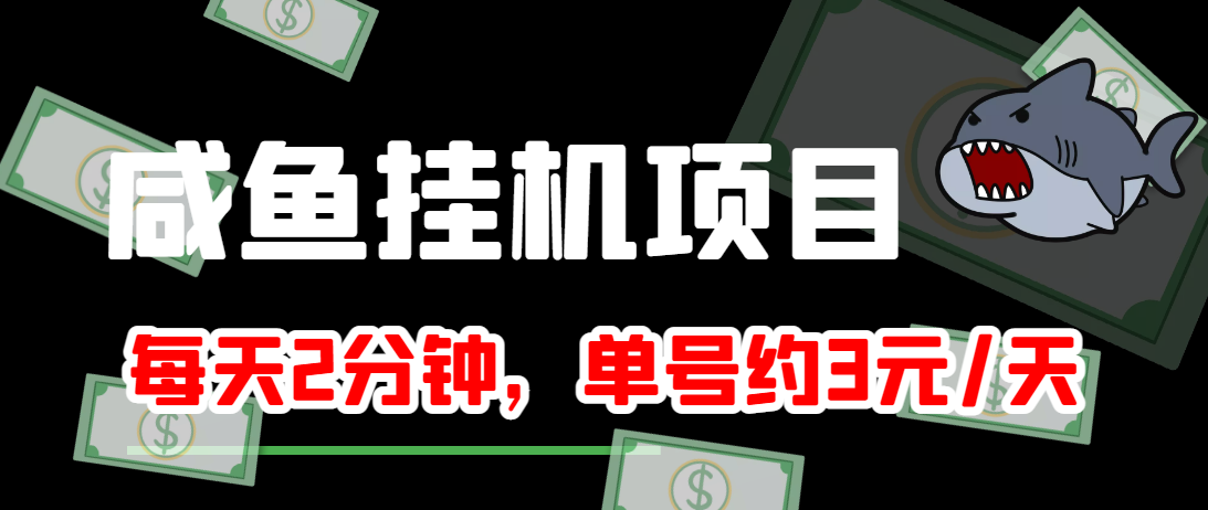 闲鱼挂机单号3元/天，每天仅需2分钟，可无限放大，稳定长久挂机项目！-小柒笔记