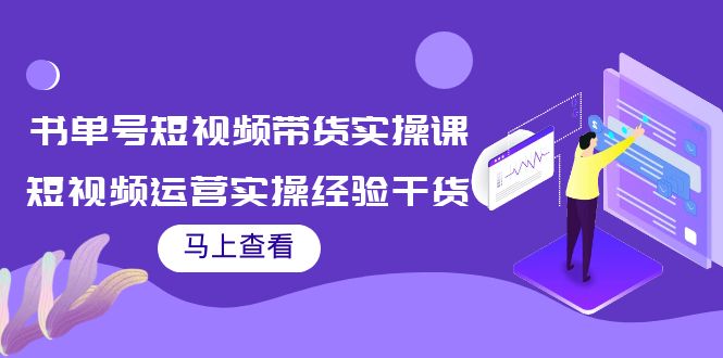 书单号短视频带货实操课：短视频运营实操经验干货分享-小柒笔记