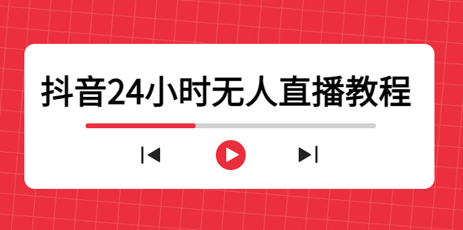 抖音24小时无人直播教程，一个人可在家操作，不封号-安全有效 (软件+教程)-小柒笔记