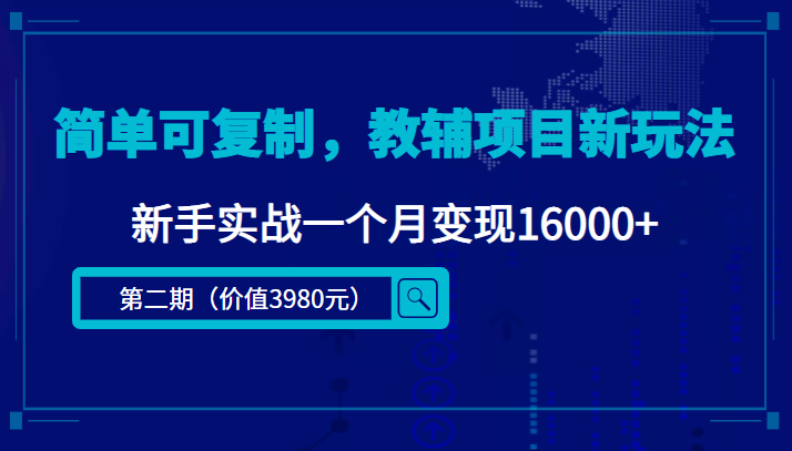 简单可复制，教辅项目新玩法，新手实战一个月变现16000 （第二期）-小柒笔记