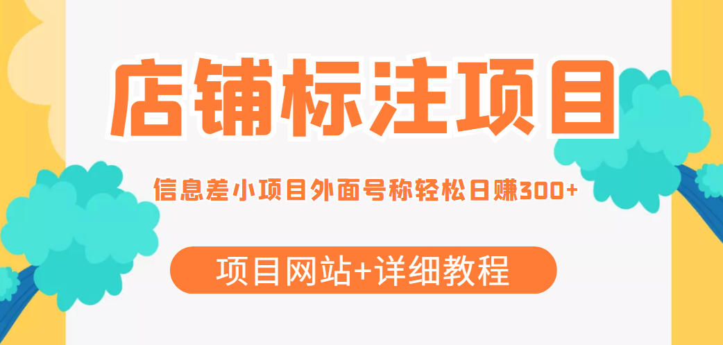 最近很火的店铺标注信息差项目，号称日赚300+(项目网站+详细教程)-小柒笔记