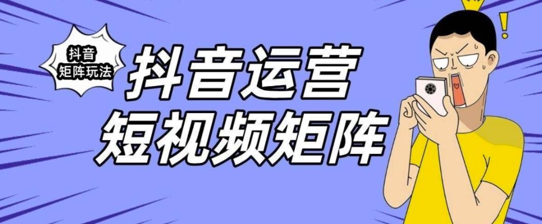 抖音矩阵玩法保姆级系列教程，手把手教你如何做矩阵-小柒笔记