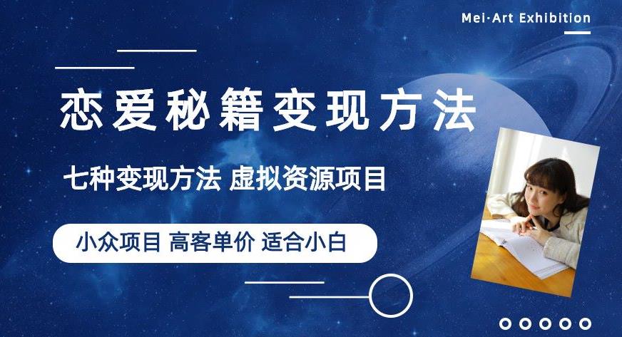 小众项目做年轻人的虚拟资源生意-恋爱秘籍变现方法【揭秘】-小柒笔记