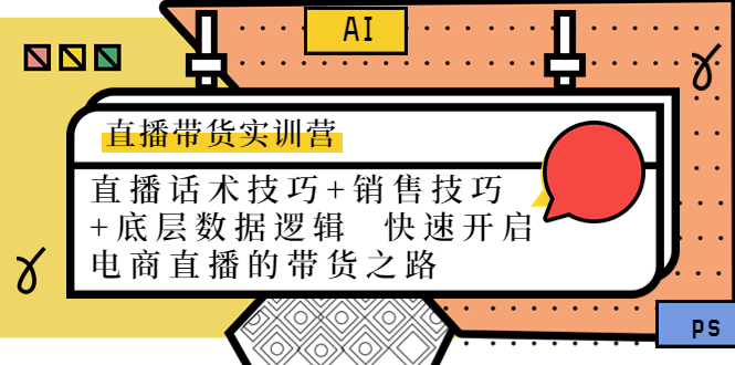 直播带货实训营：话术技巧 销售技巧 底层数据逻辑 快速开启直播带货之路-小柒笔记