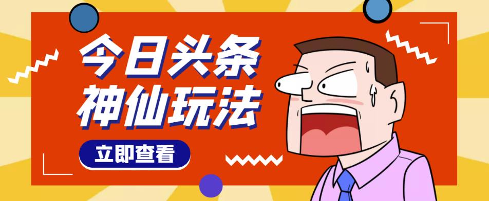 头条神仙玩法秒过原创，不需要剪辑文案配音，全程手机无脑操作，单号一天几十-小柒笔记