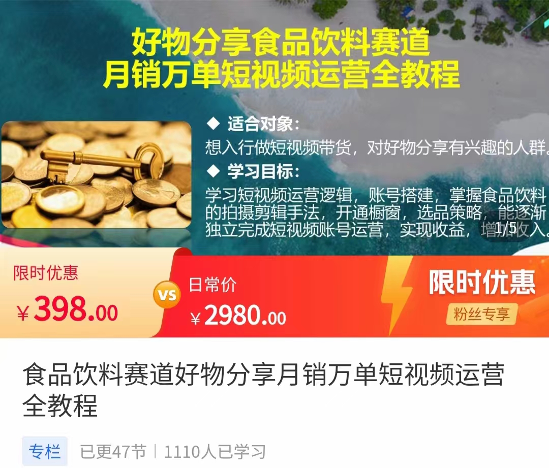 食品饮料赛道好物分享 月销万单短视频运营全教程 独立完成短视频账号运营增加收益-小柒笔记