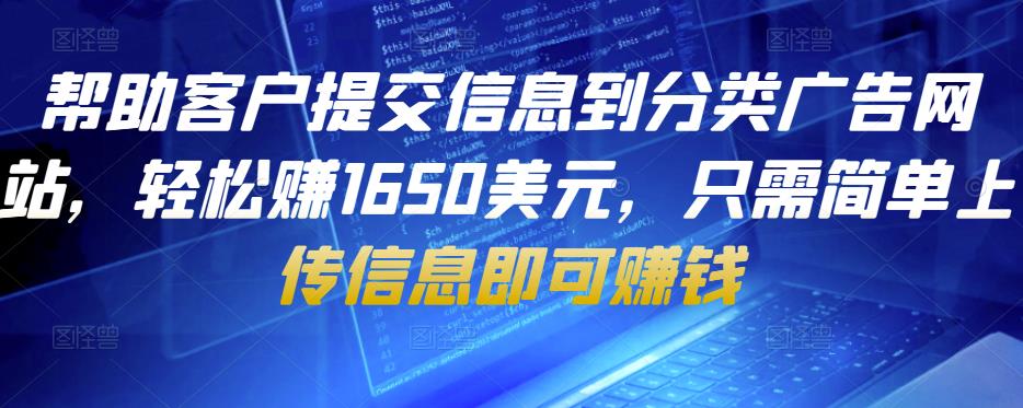 帮助客户提交信息到分类广告网站，轻松赚1650美元，只需简单上传信息即可赚钱-小柒笔记