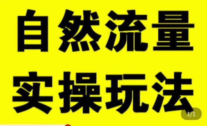 拼多多自然流量天花板，拼多多自然流的实操玩法，自然流量是怎么来的，如何开车带来自然流等知识-小柒笔记