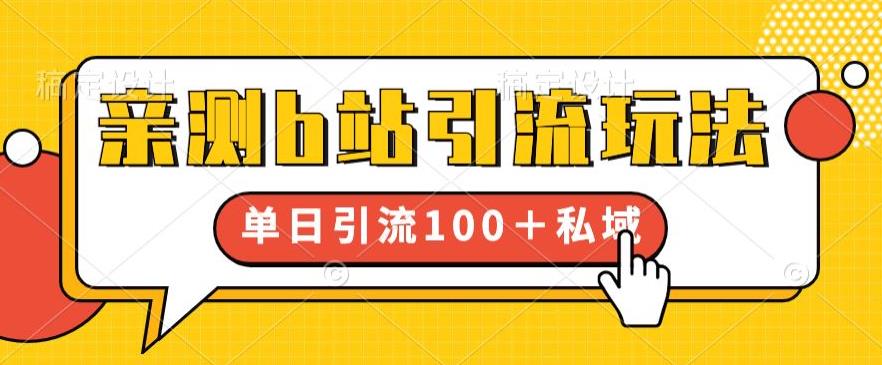 亲测b站引流玩法，单日引流100+私域，简单粗暴，超适合新手小白-小柒笔记