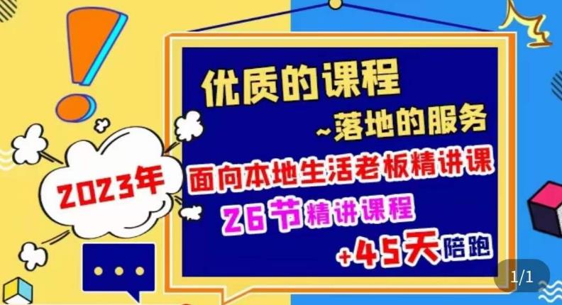 2023本地生活商机账号打造课，​了解本地生活基本逻辑，爆款团购品搭建，投放直播策略-小柒笔记