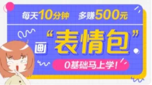 抖音表情包项目，每天10分钟，三天收益500+案例课程解析-小柒笔记