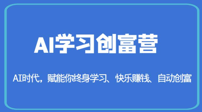 AI学习创富营-AI时代，赋能你终身学习、快乐赚钱、自动创富-小柒笔记