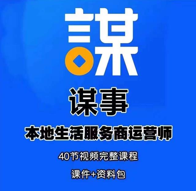 谋事本地生活服务商运营师培训课，0资源0经验一起玩转本地生活-小柒笔记