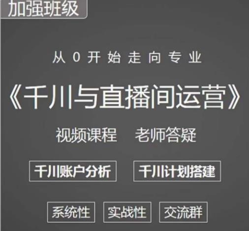 阳光哥·千川图文与直播间运营，从0开始走向专业，包含千川短视频图文、千川直播间、小店随心推-小柒笔记