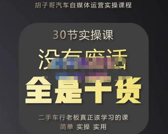 胡子哥·汽车自媒体运营实操课，汽车新媒体二手车短视频运营教程-价值8888元-小柒笔记