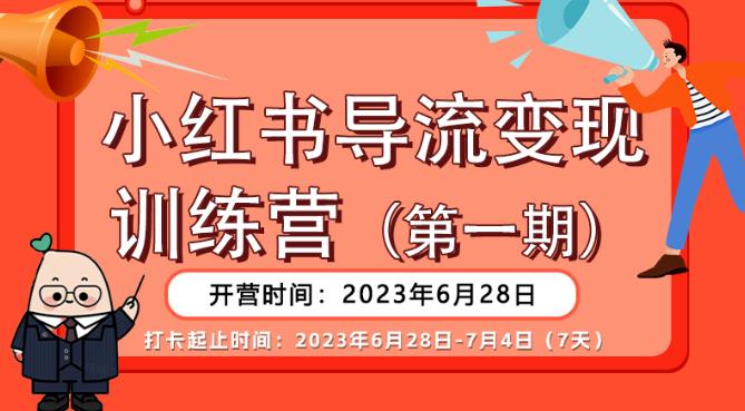 【推荐】小红书导流变现营，公域导私域，适用多数平台，一线实操实战团队总结，真正实战，全是细节！-小柒笔记