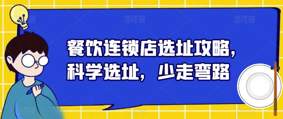 餐饮连锁店选址攻略，科学选址，少走弯路-小柒笔记