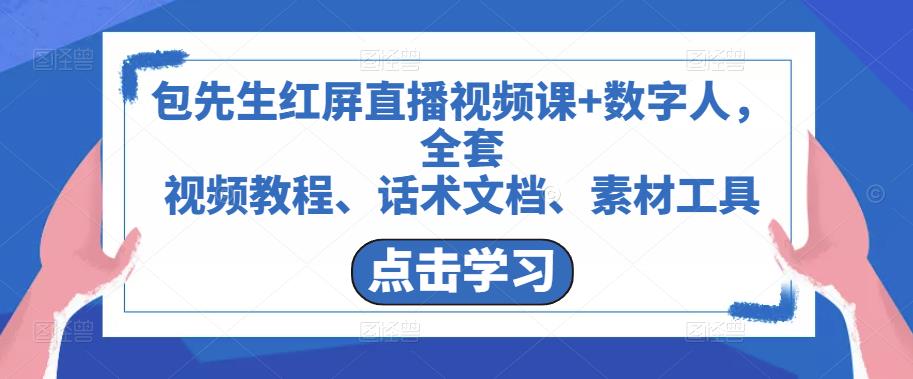 包先生红屏直播视频课+数字人，全套​视频教程、话术文档、素材工具-小柒笔记