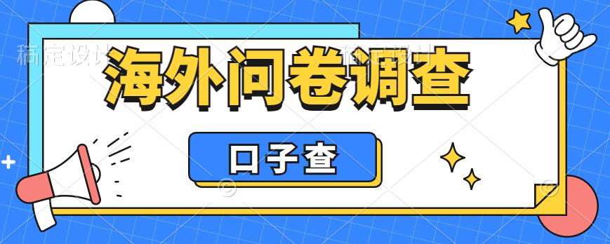 外面收费5000+海外问卷调查口子查项目，认真做单机一天200+【揭秘】-小柒笔记