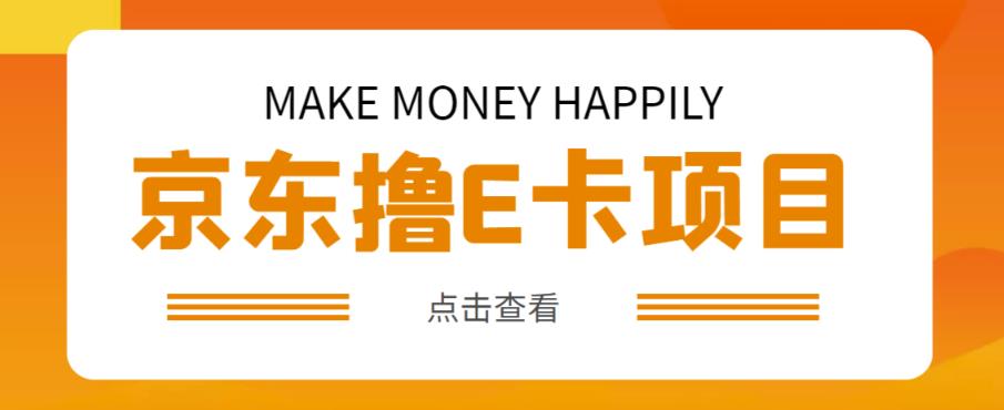 外卖收费298的50元撸京东100E卡项目，一张赚50，多号多撸【详细操作教程】-小柒笔记