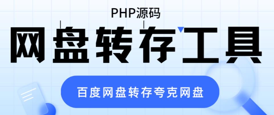 网盘转存工具源码，百度网盘直接转存到夸克【源码+教程】-小柒笔记