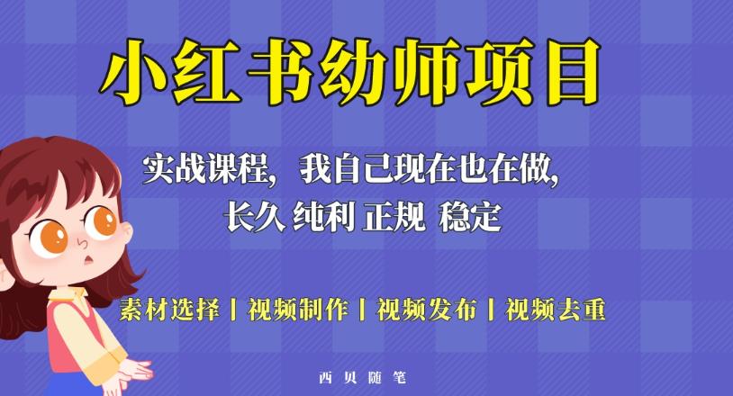 单天200-700的小红书幼师项目（虚拟），长久稳定正规好操作！-小柒笔记