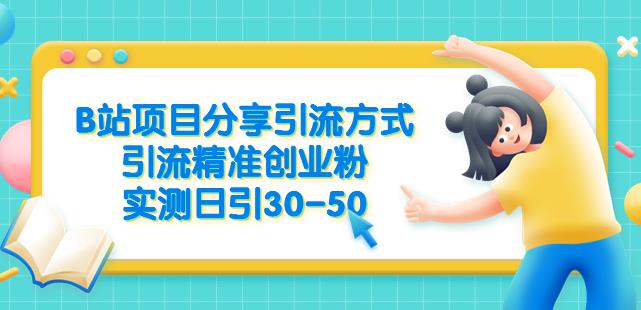 B站项目分享引流方式，引流精准创业粉，实测日引30-50【揭秘】-小柒笔记