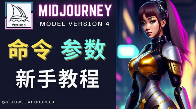 Midjourney新手入门教程，轻松创作顶级图像，命令参数-新手教程-小柒笔记