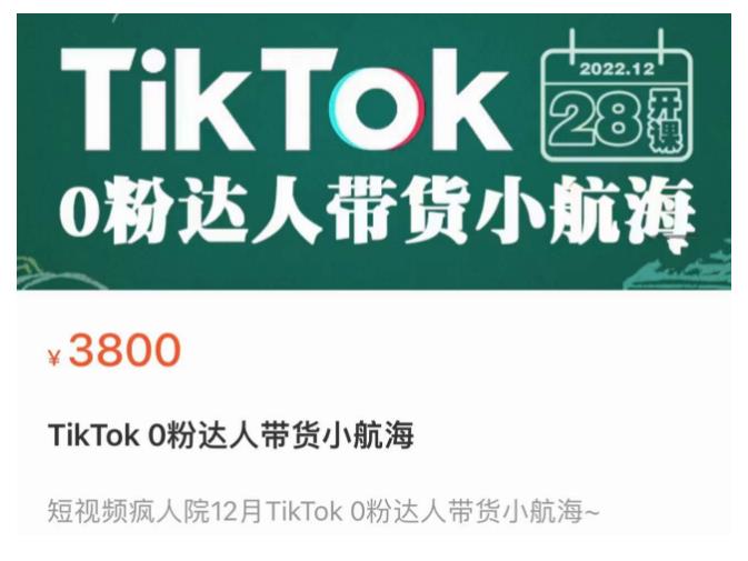 短视频疯人院TikTok 0粉达人带货小航海，TikTok Shop运营带货新模式-小柒笔记