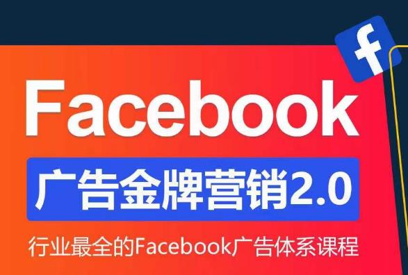 Facebook广告营销体系化教程，Facebook广告金牌营销2.0，行业最全的Facebook广告体系课程-小柒笔记