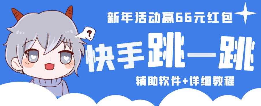 2023快手跳一跳66现金秒到项目安卓辅助脚本【软件+全套教程视频】-小柒笔记