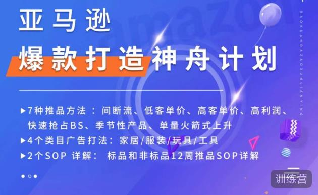 亚马逊爆款打造神舟计划，​7种推品方法，4个类目广告打法，2个SOP详解-小柒笔记