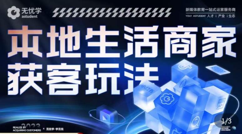 本地生活获客玩法，​9节线上课，全方位实体商家运营详解-小柒笔记