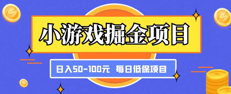 小游戏掘金项目，傻式瓜‬无脑​搬砖‌​，每日低保50-100元稳定收入-小柒笔记