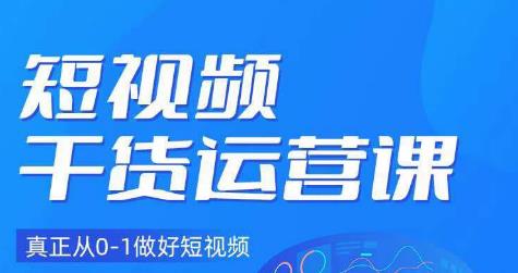 小龙社长·短视频干货运营课，真正从0-1做好短视频-小柒笔记