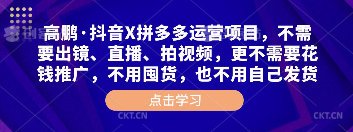 高鹏·抖音X拼多多运营项目，不需要出镜、直播、拍视频，不需要花钱推广，不用囤货，不用自己发货-小柒笔记