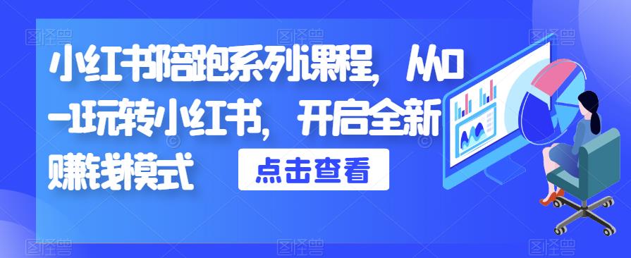 小红书陪跑系列课程，从0-1玩转小红书，开启全新赚钱模式-小柒笔记