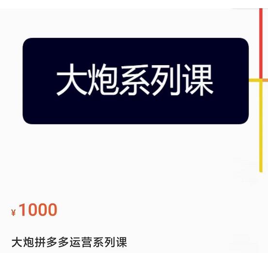 大炮拼多多运营系列课，各类​玩法合集，拼多多运营玩法实操-小柒笔记