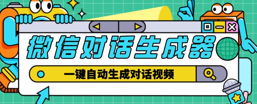 外面收费998的微信对话生成脚本，一键生成视频【永久脚本+详细教程】-小柒笔记