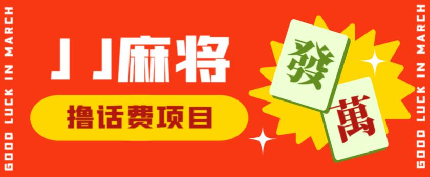 外面收费1980的最新JJ麻将全自动撸话费挂机项目，单机收益200+【揭秘】-小柒笔记