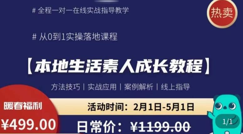 本地生活素人成长教程，​从0-1落地实操课程，方法技术，实战应用，案例解析-小柒笔记