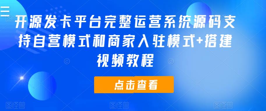 开源发卡平台完整运营系统源码支持自营模式和商家入驻模式+搭建视频教程-小柒笔记