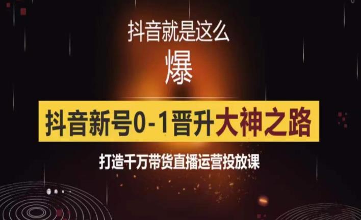 0粉自然流实战起号课，抖音新号0~1晋升大神之路，打造千万带货直播运营投放课-小柒笔记