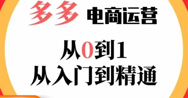 嗝姐小乔·23年系列课:多多运营从0到1，​掌握电商运营技巧，学会合理运营链接，活动、推广等流程-小柒笔记