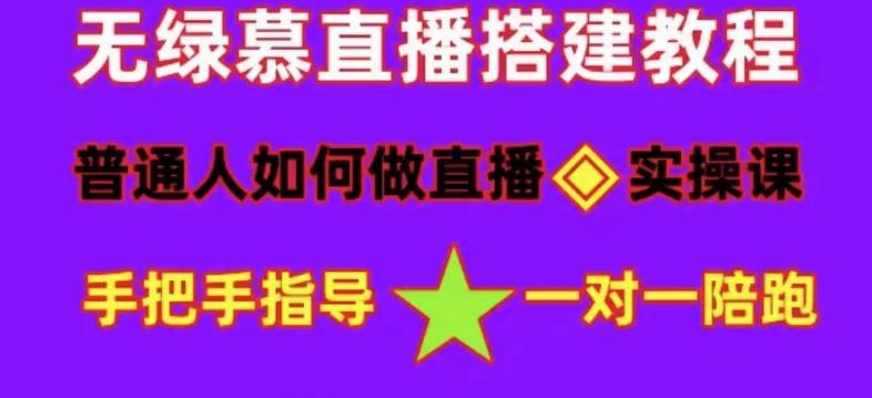 普通人如何做抖音，新手快速入局，详细功略，无绿幕直播间搭建，带你快速成交变现-小柒笔记